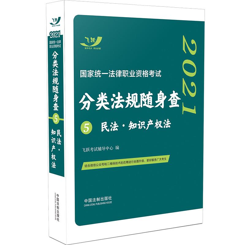 2021国家统一法律职业资格考试分类法规随身查.民法·知识产权法