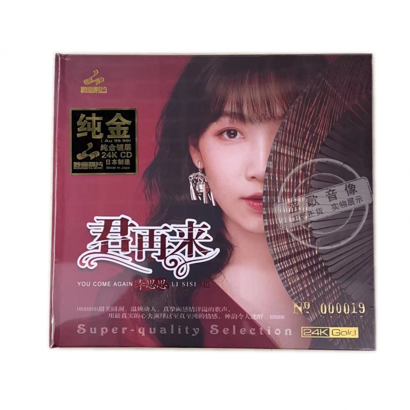 妙音唱片 李思思 君再来8八 24k纯金碟cd限量版唯美女声发烧碟1cd