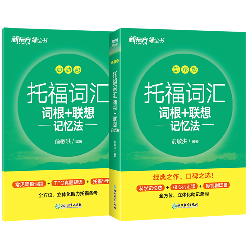 托福词汇词根 联想记忆法(共2册)/新东方绿宝书