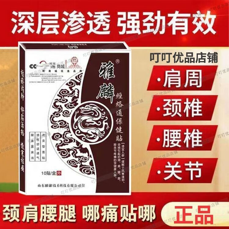 雅麟 经络通保健贴 颈椎肩周腰椎膝盖关节腿疼坐骨 1盒10贴 1盒  雅麟