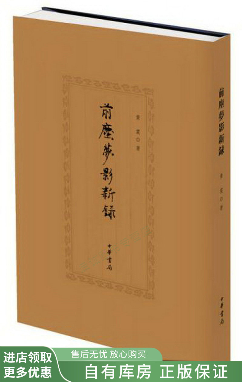 前尘梦影新录