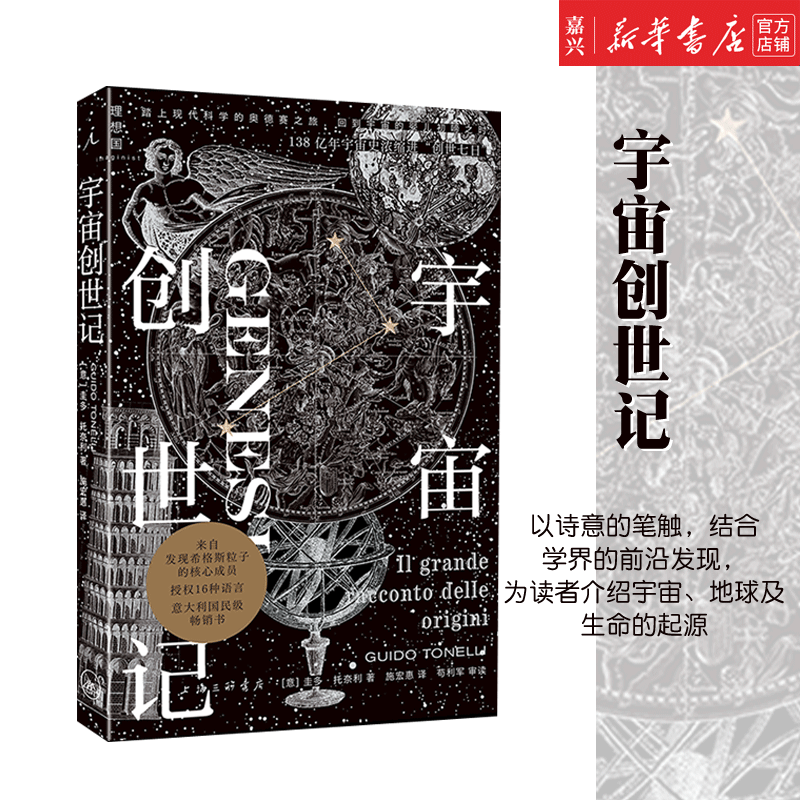宇宙创世记 结合学界的前沿发现，为读者介绍宇宙、地球及生命的起源 宇宙科学科普书