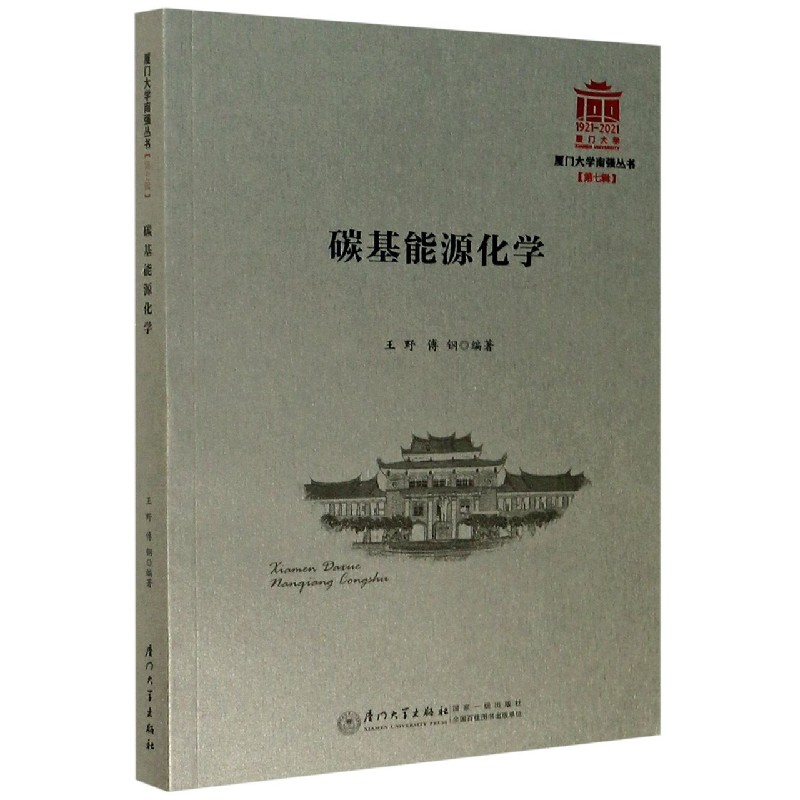 碳基能源化学/厦门大学南强丛书