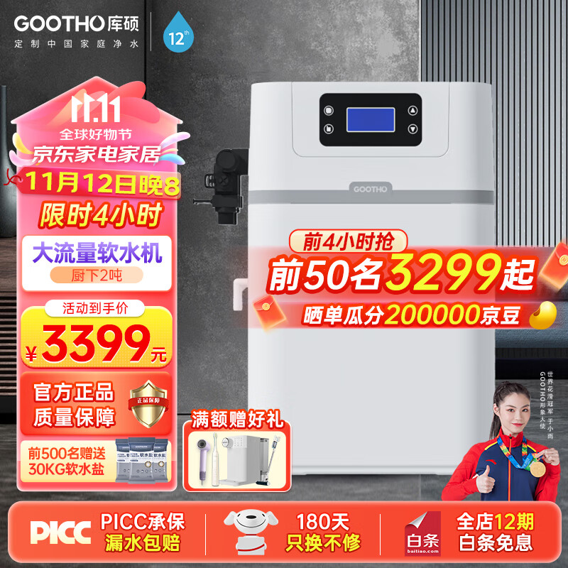 GOOTHO中央软水机 2T 家用全屋大流量厨下式全家净水器全自动净水软水系统套装 软化水垢 厨下2吨软水机【全国联保 上门安装】