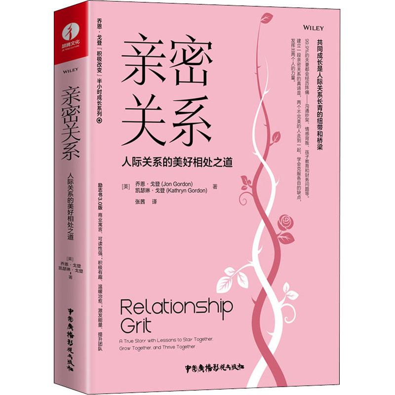 亲密关系 人际关系的美好相处之道 (美)乔恩·戈登,(美)凯瑟琳·戈登 张茜 译 书籍