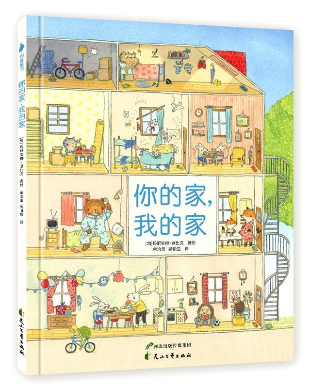 你的家,我的家 [加]玛丽安娜 迪比克,余治莹吴愉萱译,尚童童书 花山