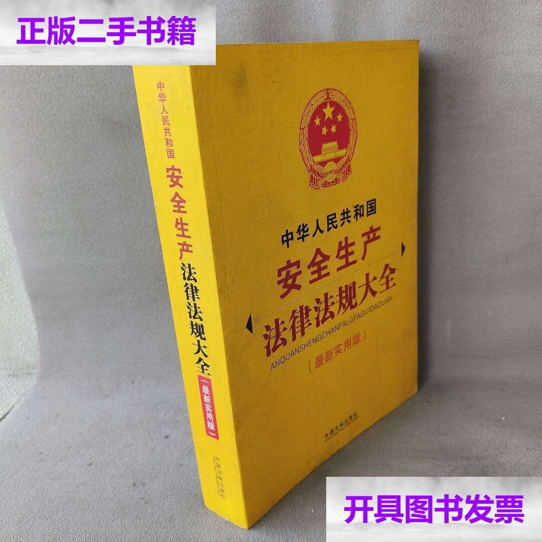 【二手9成新】中华人民共和国安全生产法律法规大全(很新实用版)