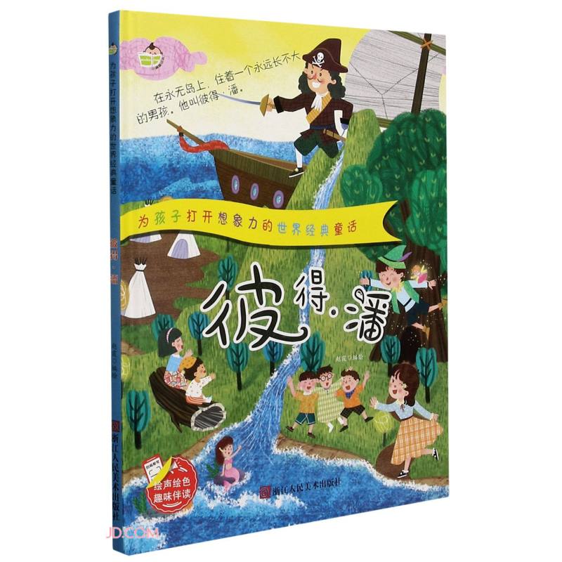 彼得·潘 为孩子打开想象力的世界经典童话 精装早教启蒙睡前故事书