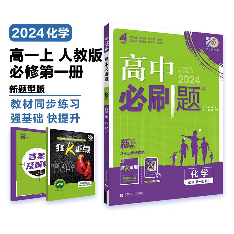高中必刷题 高一上化学 必修 第一册 人教版 新题型版 教材同步练习册 理想树2024版