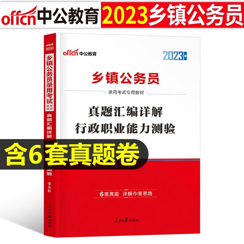 中公2023年乡镇公务员考试教材历年真题