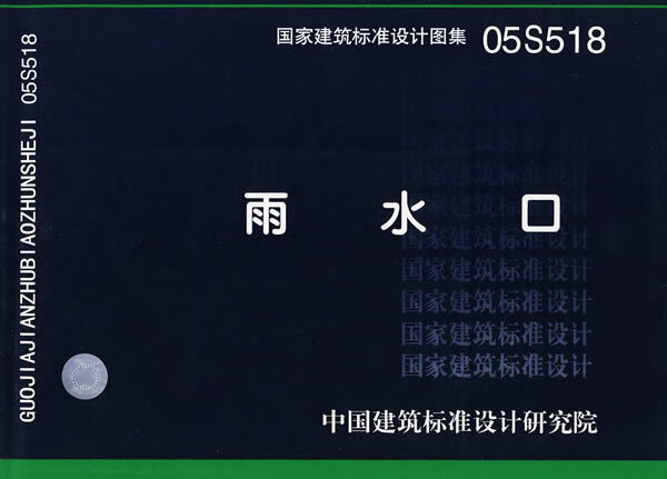 05s518雨水口—给水排水专业 中国建筑标准设计研究院 组织编制【正版