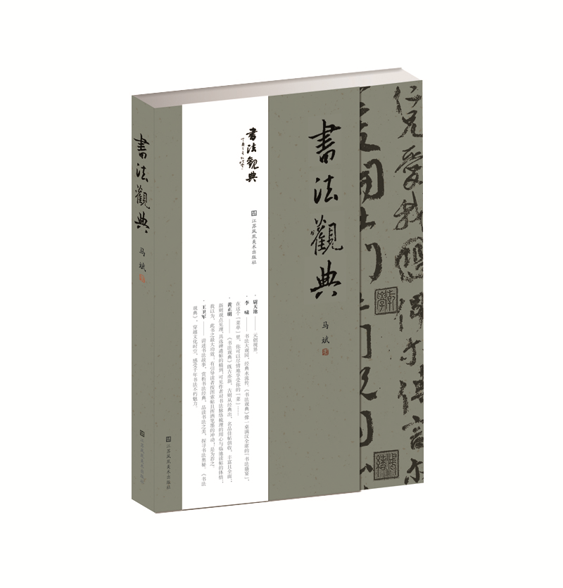 书法观典马斌书法9787558048968 汉字法帖中国