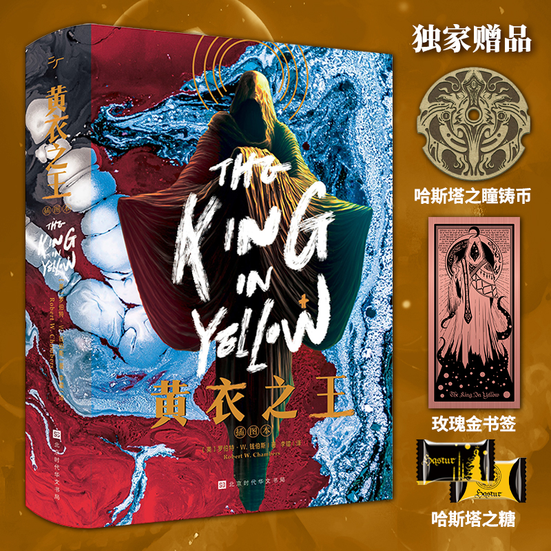 星之所在 黄衣之王 克苏鲁黄袍王《黄衣之主》哈斯塔小说全集 赠送