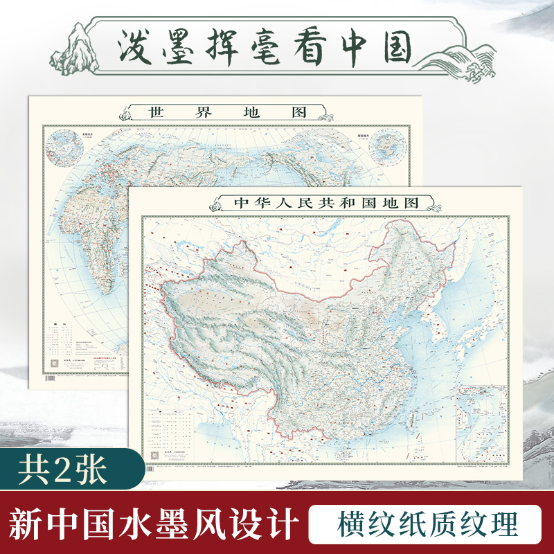 【水墨山水版】 2020新版中国世界地图贴图 横纹纸质纹理 高清印刷 约1.1*0.8米 山水画结