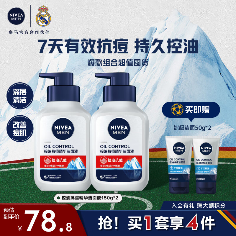 妮维雅（NIVEA）男士洗面奶补水保湿控油控油抗痘精华洁面液150g双支套装