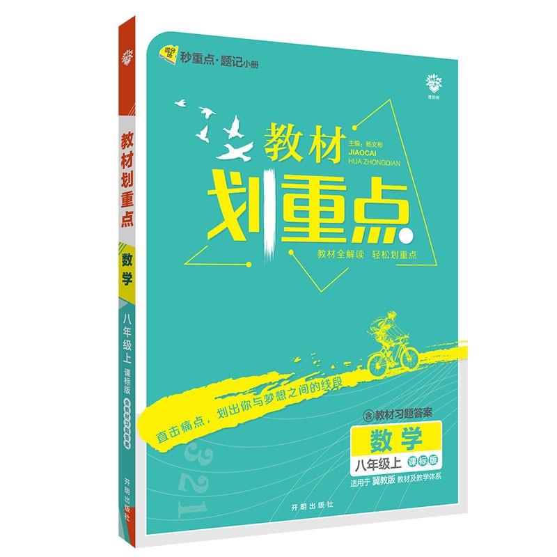 初中教材划重点 数学八年级上 JJ冀教版 配秒重点题 理想树2022版