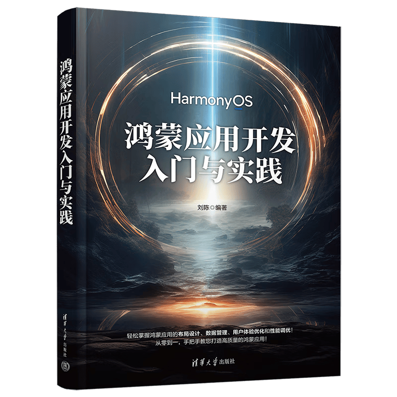 鸿蒙应用开发入门与实践