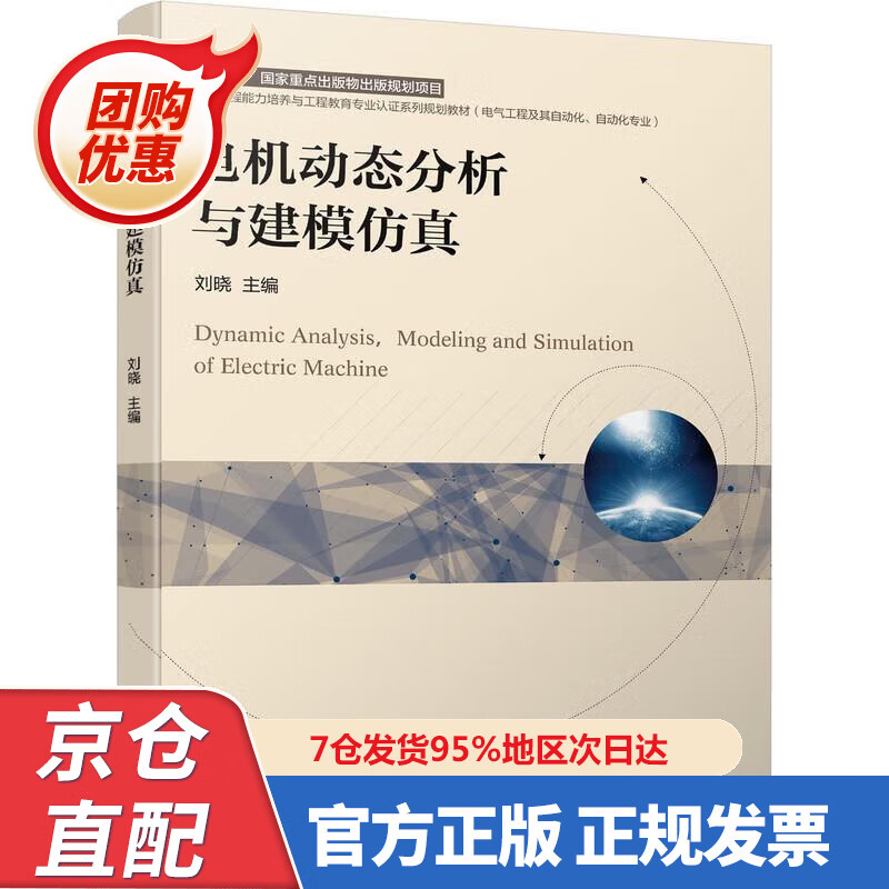 【新书】电机动态分析与建模仿真 9787