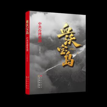 全新正版现货 血沃宝岛—中共台湾英烈 本书编写组 人民出版社正版图书 9787010247397
