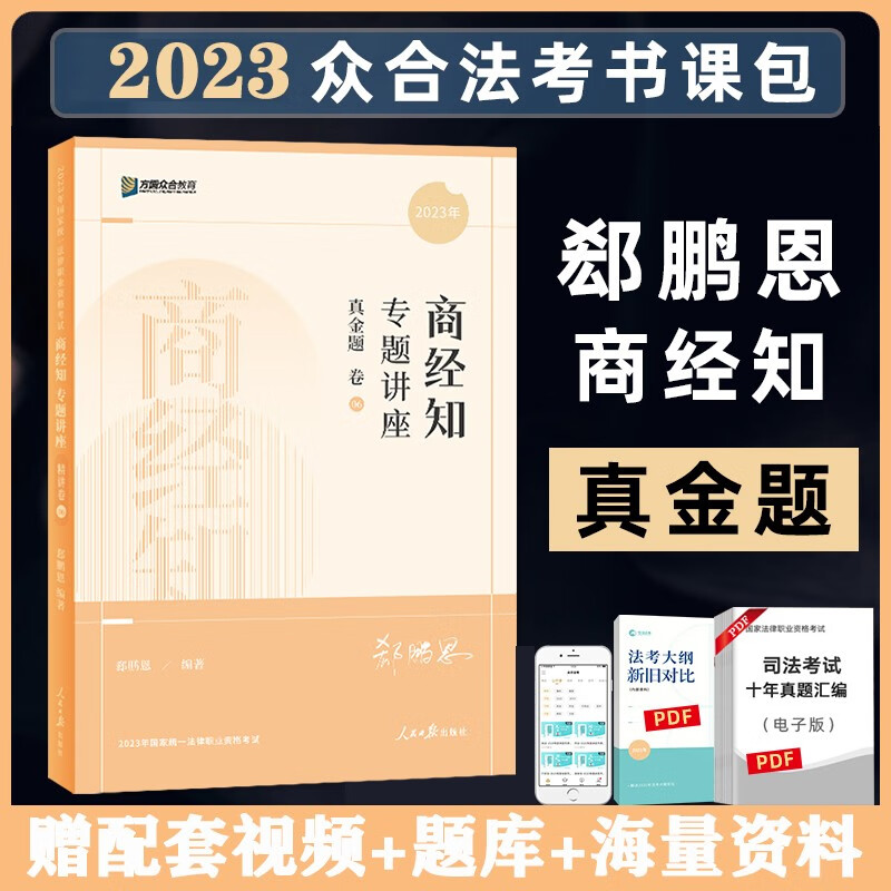 众合法考2023客观题专题讲座真金题卷 法考2023 国家法律职业资格考试用书教材配套习题真题卷 司法考试 众合法考 郄鹏恩 商经知