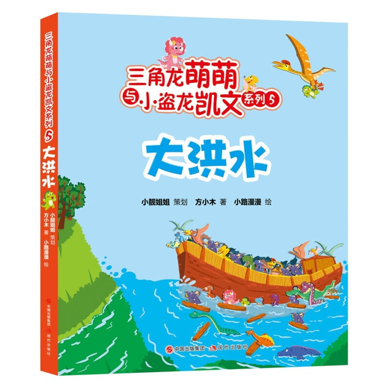 三角龙萌萌和小盗龙凯文系列5:大洪水