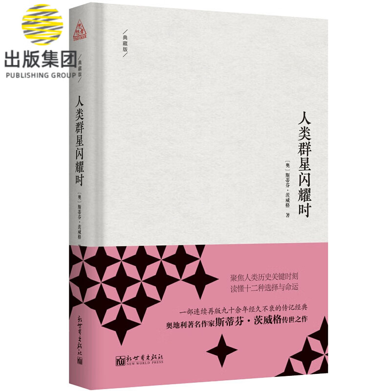 人类群星闪耀时(典藏版)(精)