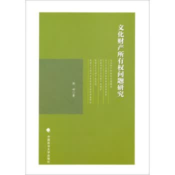 文化财产所有权问题研究 靳婷【正版书】