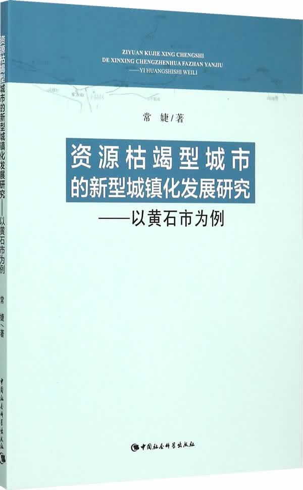 资源枯竭型城市的新型城镇化发展研究