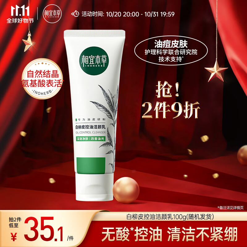 相宜本草 白柳皮控油洁颜乳100g（洗面奶清洁 ）新老版本交替发货怎么看?