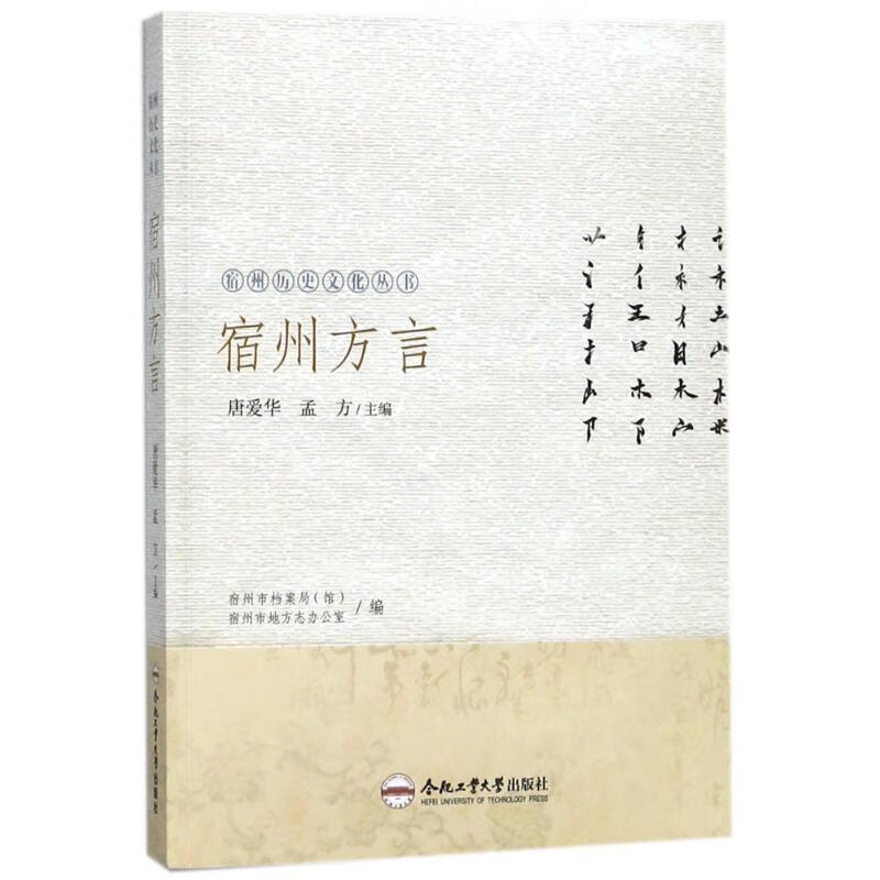 宿州方言/宿州历史文化丛书编者:唐爱华//孟方合肥工业大学出版社