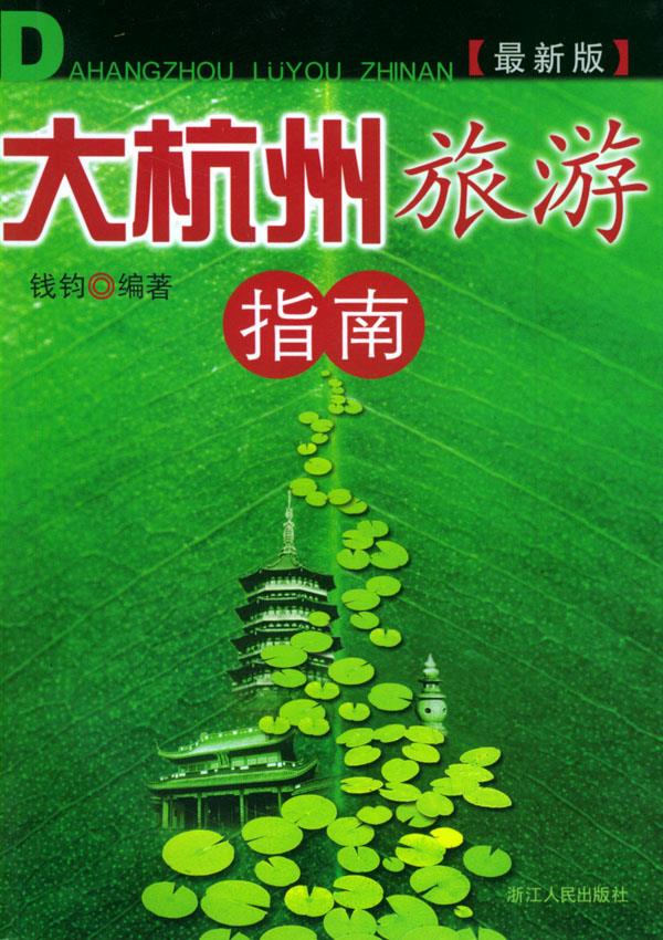 大杭州旅游指南 钱钧 编著 浙江人民出版社