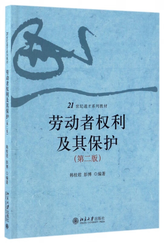 劳动者权利及其保护(第2版21世纪通才系列教材)