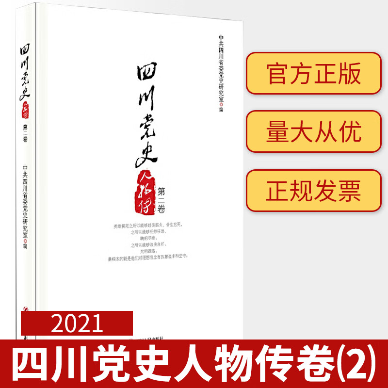 四川党史人物传第二卷