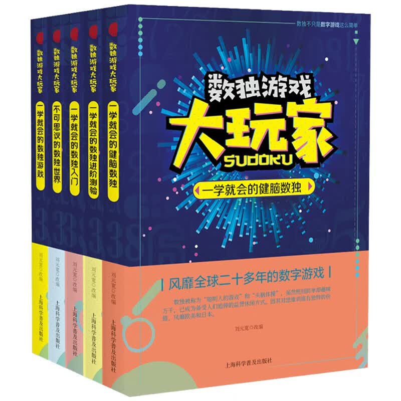 数独游戏大玩家5册中小学生课外阅读书籍三四五六年级老师推荐课外书必读儿童读物故事书少儿科普读物书籍儿童科普 百科全书 数独游戏大玩家