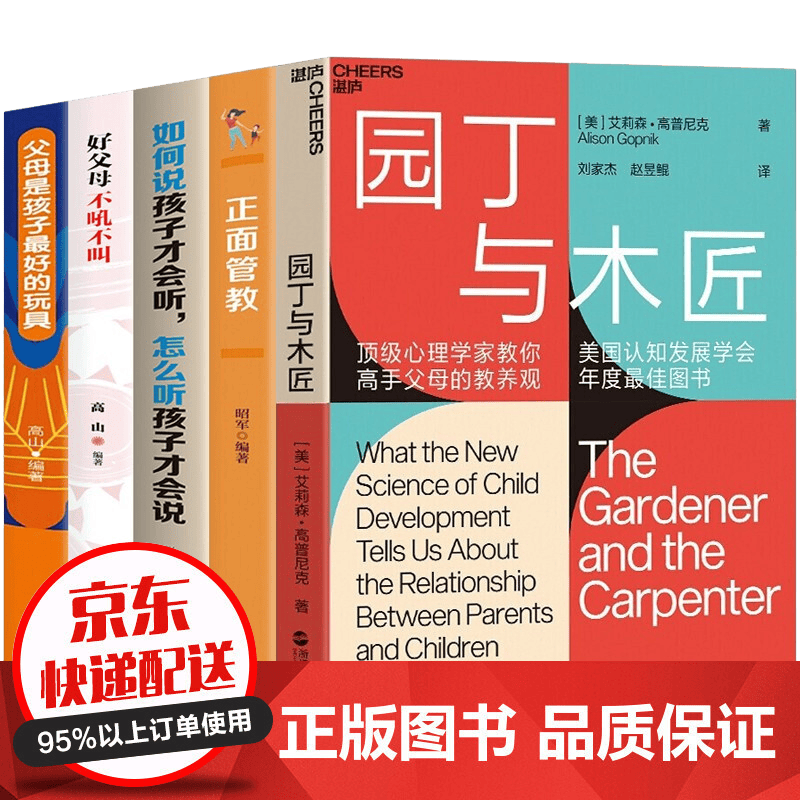 5册园丁与木匠 正面管教 不吼不叫培养好孩子家庭教育儿书籍 园丁与木匠