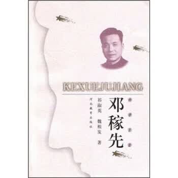 科学巨匠：邓稼先 祁淑英,魏根发