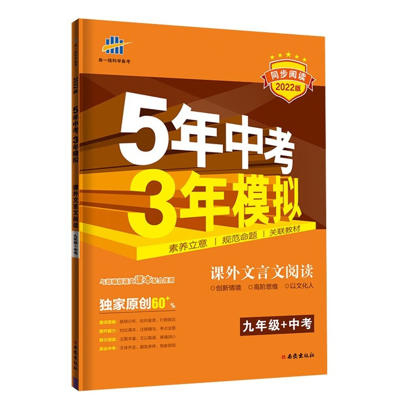 曲一线 53初中同步阅读 课外文言文阅读 九年级+中考 5年中考3年模拟2022版五三