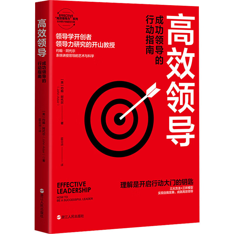高效领导 成功领导的行动指南 (英)约翰