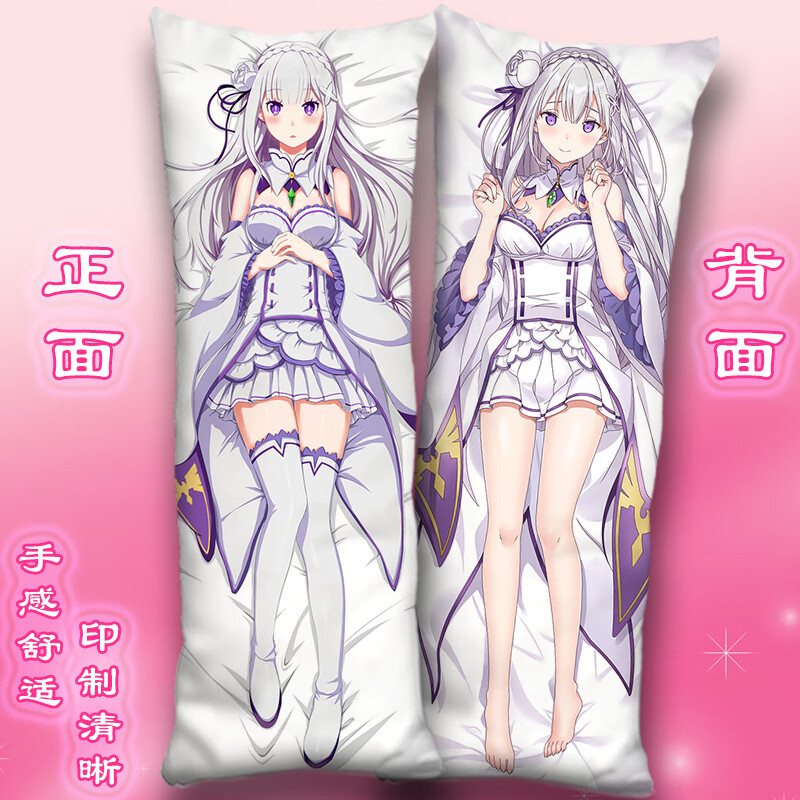 亚等身抱枕套从零开始的异世界生活周边拉姆蕾姆雷姆靠枕头 爱蜜莉雅g