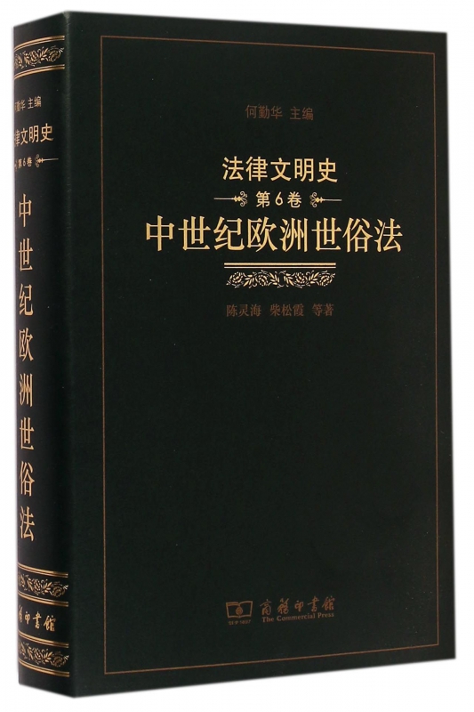 中世纪欧洲世俗法(精)/法律文明史