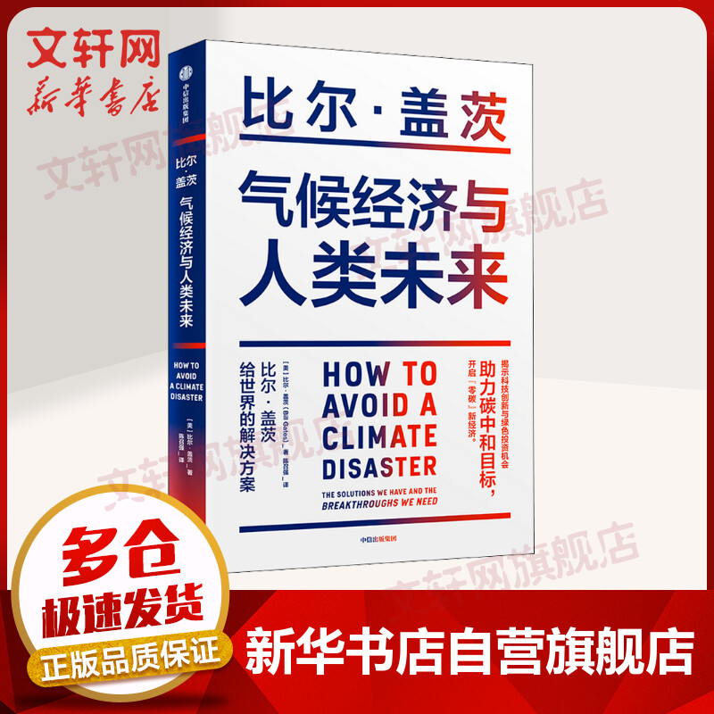 《如何预防下一次大流行》《气候经济与人类未来》作者比尔盖茨书籍 助力碳中和 揭示科技创新与绿色投资机会 气候经济与人类未来 比尔盖茨 定价68