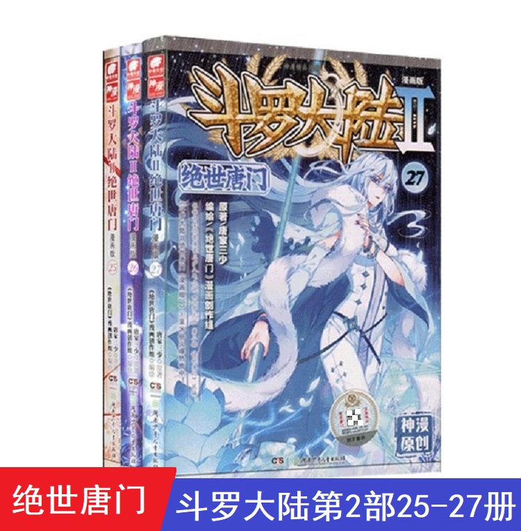 现货3本 斗罗大陆2绝世唐门漫画版25+26+27共3本 25-27各一本第二部另有龙王传说小说售