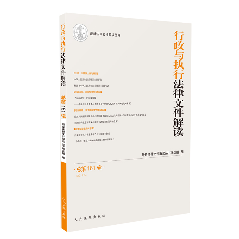 行政与执行法律文件解读.总第161辑（2018.5）