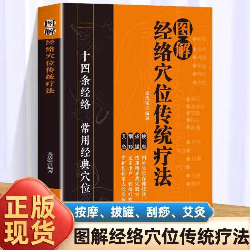 现货速发图解经络穴位传统疗法 中医经络穴位书人体经络穴位图 十四条经络常用经典穴位中国医学书籍 图解经络穴位传统疗法 位传统疗法 位传统疗法