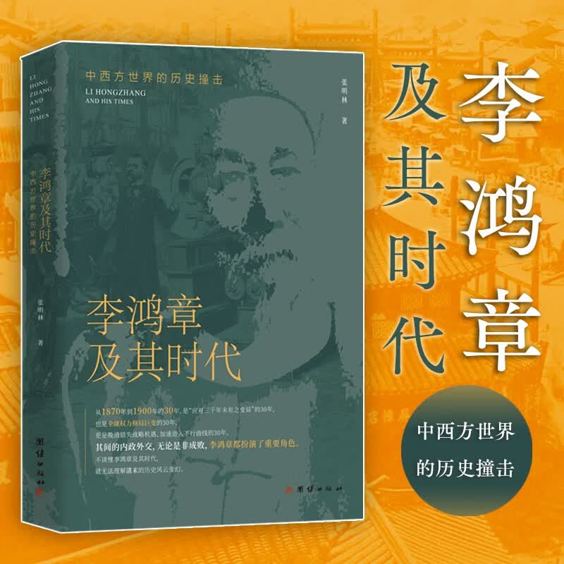 李鸿章及其时代：中西方世界的历史撞击（读懂李鸿章及其时代，理解清末的历史风云变幻）