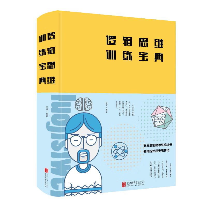 逻辑思维训练宝典(新版)