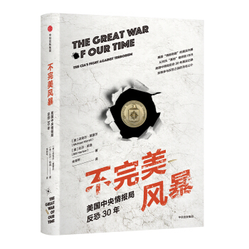 不风暴 美国中央情报局反恐30年 [美]迈克尔·莫雷尔（MichaelMorell),[美] 978