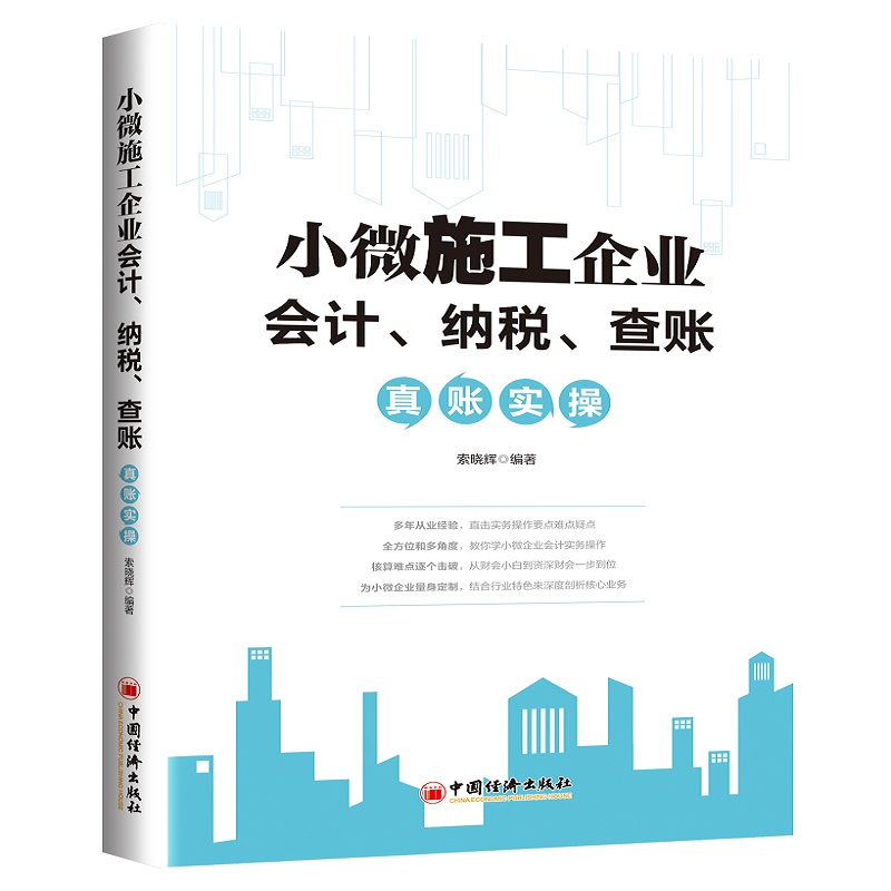 小微施工企业会计、纳税、查账真账实操