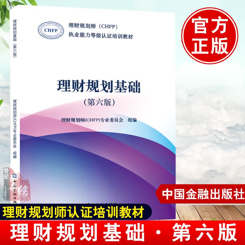 理财规划基础第六版第6版理财规划师CHFP专业委员