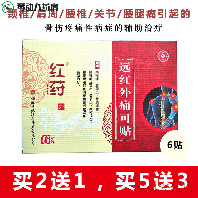红药疼痛冷敷贴膏颈椎膝盖痛贴膏颈肩腰腿疼痛扭伤贴膏膏贴 1盒6贴装